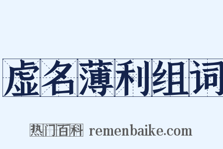 虚名薄利组词是什么意思的图片